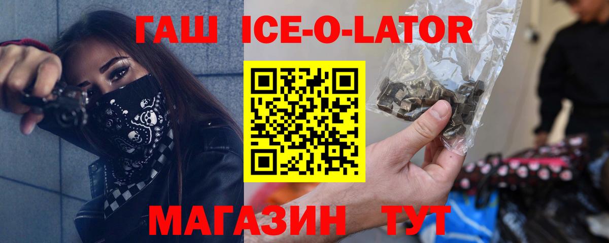 ГАШИШ ice o lator Шебекино